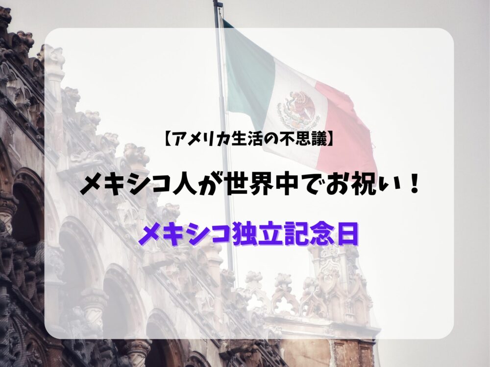 メキシコ国旗